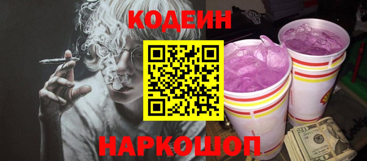 Кодеин напиток Lean (лин)  Кодеиновый сироп Lean Purple Drank  Вход с VPN  Семёнов 