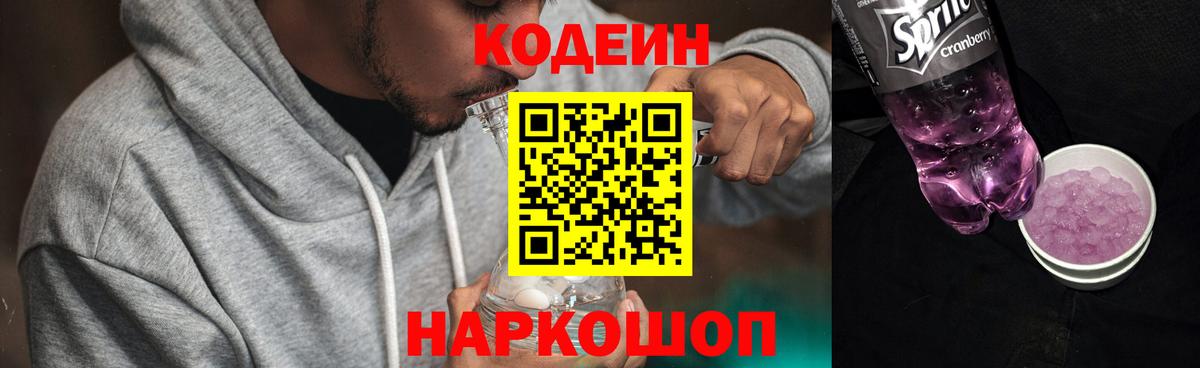 Кодеин напиток Lean (лин) Семёнов